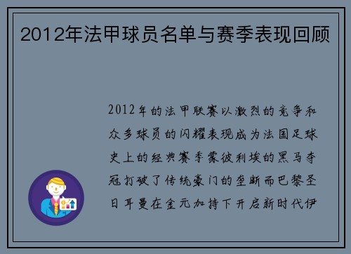 2012年法甲球员名单与赛季表现回顾