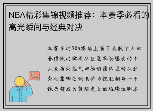 NBA精彩集锦视频推荐：本赛季必看的高光瞬间与经典对决