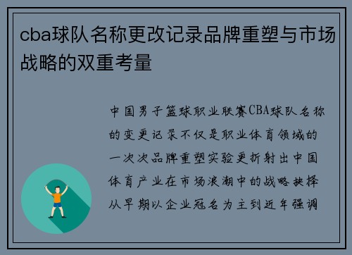 cba球队名称更改记录品牌重塑与市场战略的双重考量