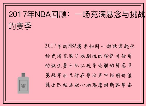 2017年NBA回顾：一场充满悬念与挑战的赛季