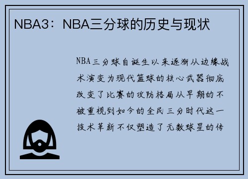NBA3：NBA三分球的历史与现状