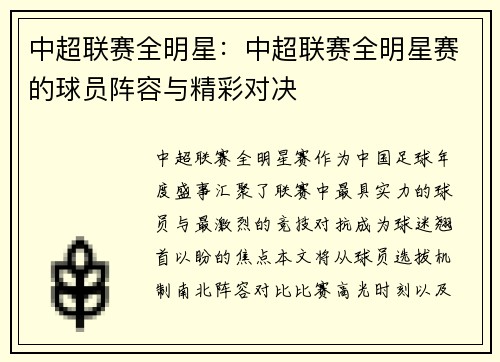 中超联赛全明星：中超联赛全明星赛的球员阵容与精彩对决