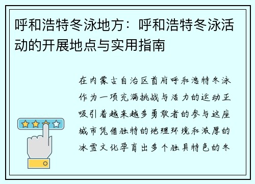 呼和浩特冬泳地方：呼和浩特冬泳活动的开展地点与实用指南