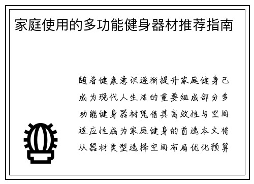 家庭使用的多功能健身器材推荐指南