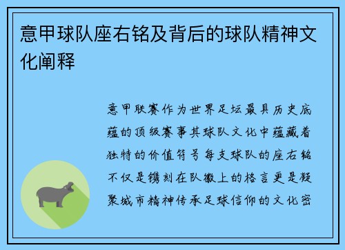 意甲球队座右铭及背后的球队精神文化阐释