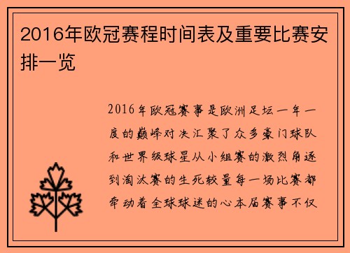 2016年欧冠赛程时间表及重要比赛安排一览