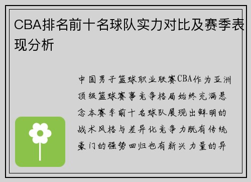 CBA排名前十名球队实力对比及赛季表现分析