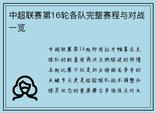 中超联赛第16轮各队完整赛程与对战一览
