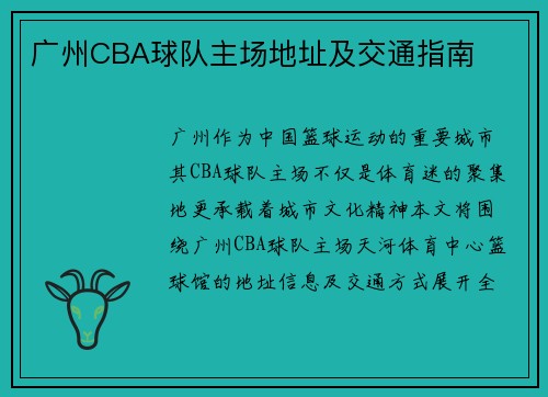 广州CBA球队主场地址及交通指南