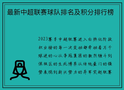 最新中超联赛球队排名及积分排行榜