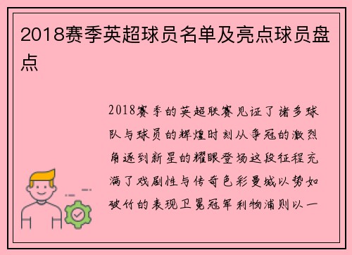 2018赛季英超球员名单及亮点球员盘点