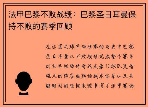 法甲巴黎不败战绩：巴黎圣日耳曼保持不败的赛季回顾