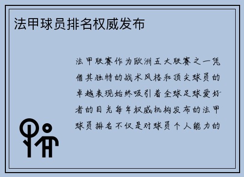 法甲球员排名权威发布