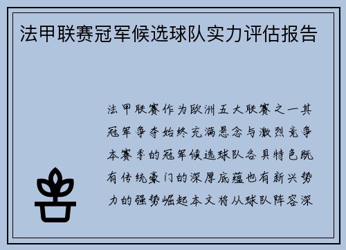 法甲联赛冠军候选球队实力评估报告