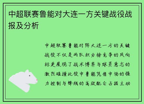 中超联赛鲁能对大连一方关键战役战报及分析