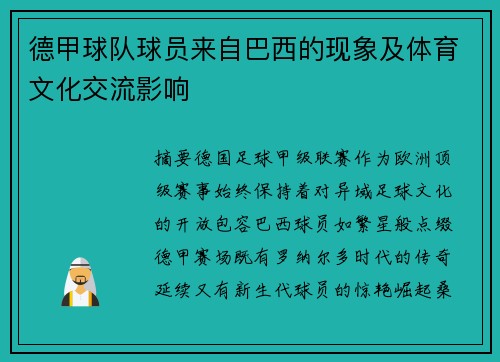 德甲球队球员来自巴西的现象及体育文化交流影响