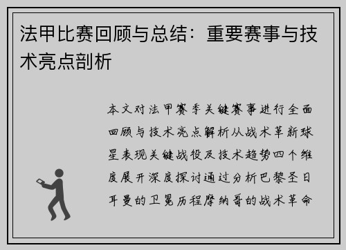 法甲比赛回顾与总结：重要赛事与技术亮点剖析