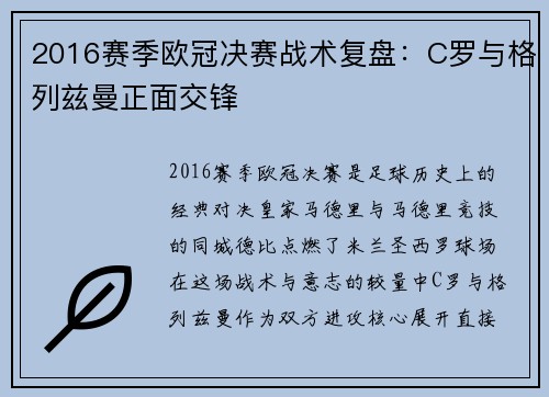 2016赛季欧冠决赛战术复盘：C罗与格列兹曼正面交锋