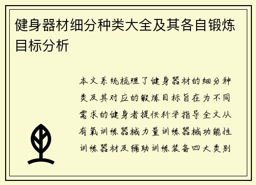 健身器材细分种类大全及其各自锻炼目标分析