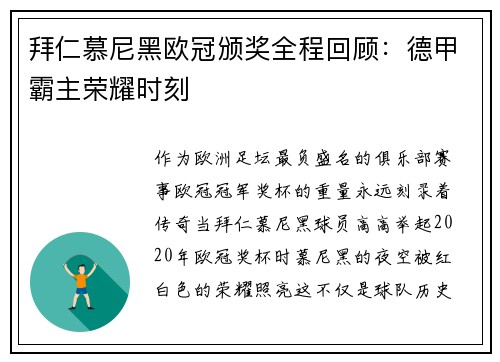 拜仁慕尼黑欧冠颁奖全程回顾：德甲霸主荣耀时刻