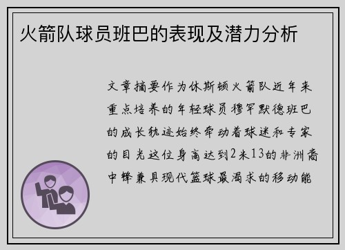 火箭队球员班巴的表现及潜力分析