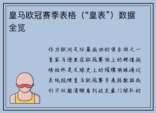 皇马欧冠赛季表格（“皇表”）数据全览