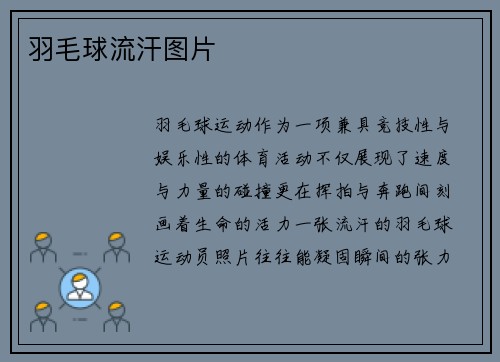 羽毛球流汗图片