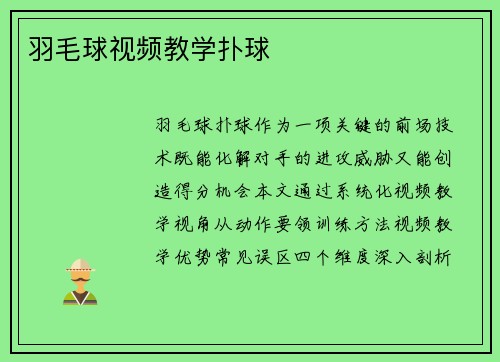 羽毛球视频教学扑球