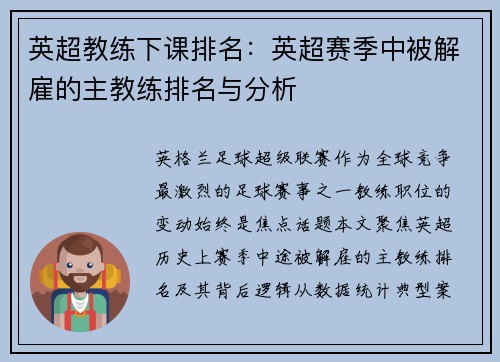 英超教练下课排名：英超赛季中被解雇的主教练排名与分析