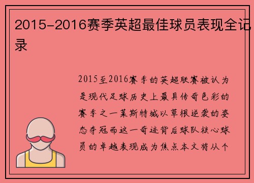 2015-2016赛季英超最佳球员表现全记录