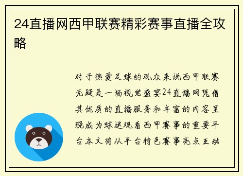 24直播网西甲联赛精彩赛事直播全攻略
