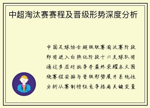 中超淘汰赛赛程及晋级形势深度分析