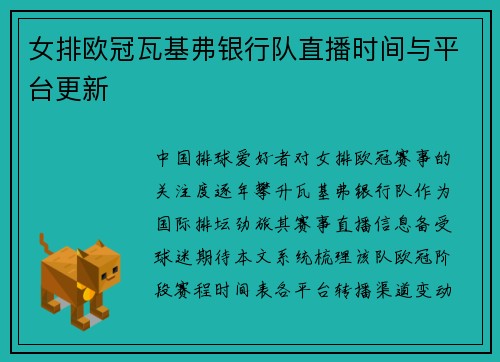 女排欧冠瓦基弗银行队直播时间与平台更新