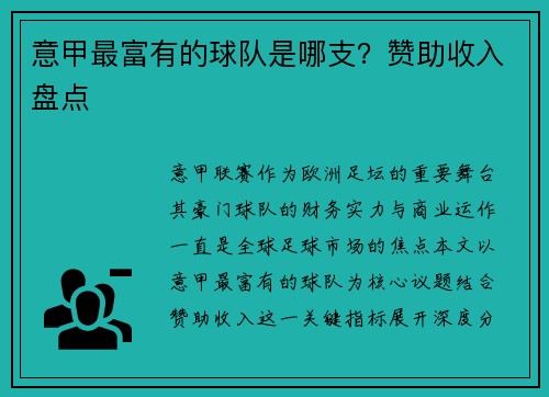 意甲最富有的球队是哪支？赞助收入盘点