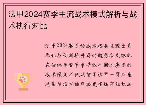 法甲2024赛季主流战术模式解析与战术执行对比