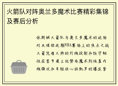 火箭队对阵奥兰多魔术比赛精彩集锦及赛后分析