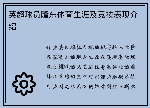 英超球员隆东体育生涯及竞技表现介绍