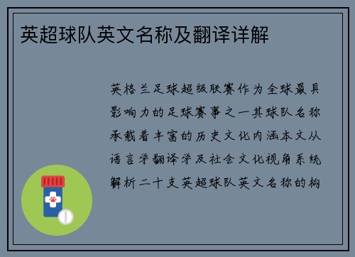 英超球队英文名称及翻译详解