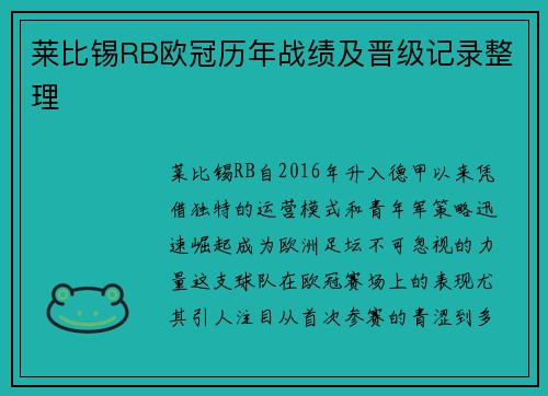 莱比锡RB欧冠历年战绩及晋级记录整理