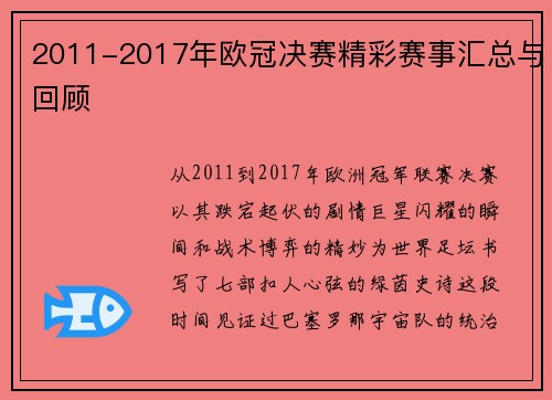 2011-2017年欧冠决赛精彩赛事汇总与回顾
