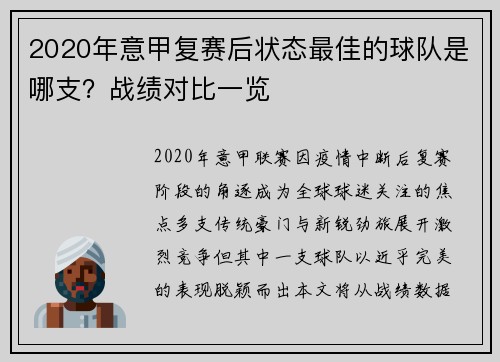 2020年意甲复赛后状态最佳的球队是哪支？战绩对比一览