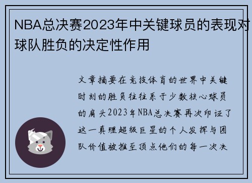 NBA总决赛2023年中关键球员的表现对球队胜负的决定性作用