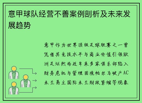 意甲球队经营不善案例剖析及未来发展趋势