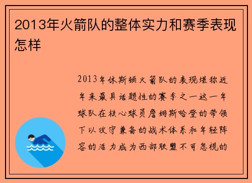 2013年火箭队的整体实力和赛季表现怎样