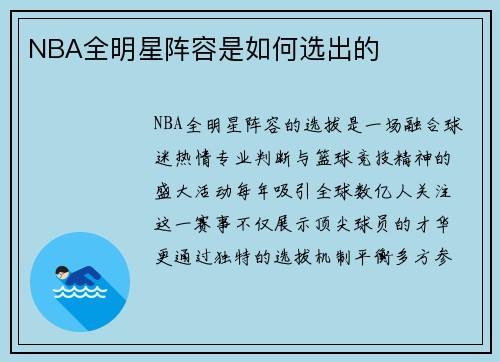 NBA全明星阵容是如何选出的