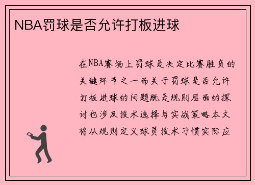 NBA罚球是否允许打板进球