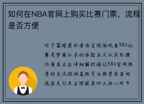 如何在NBA官网上购买比赛门票，流程是否方便