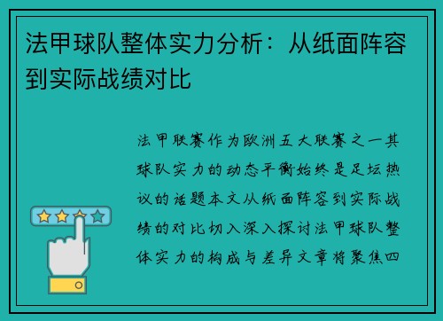法甲球队整体实力分析：从纸面阵容到实际战绩对比