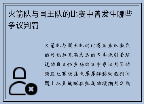 火箭队与国王队的比赛中曾发生哪些争议判罚