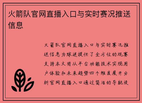 火箭队官网直播入口与实时赛况推送信息